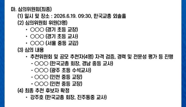 EBS 이사에 회장 추천한 교총… 비판 반박하며 "강주호 회장, 최적임자"