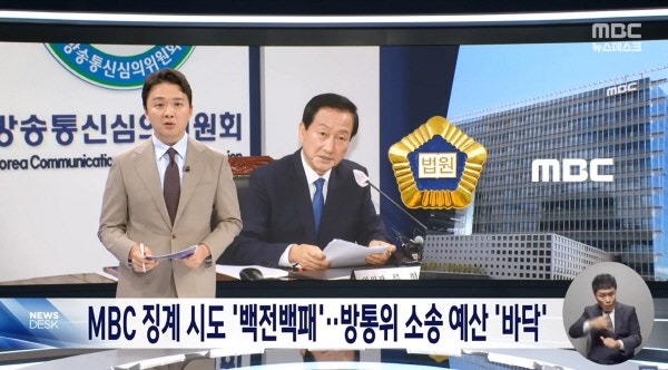 방심위 비판 MBC 중징계한 윤석열 정부 방심위…  이재명 정부 방미심위는?
