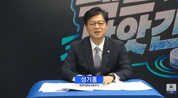 성기홍 홍보소통수석 브리핑 아닌 자체 유튜브 첫 등장, 뉴미풀과 경쟁?