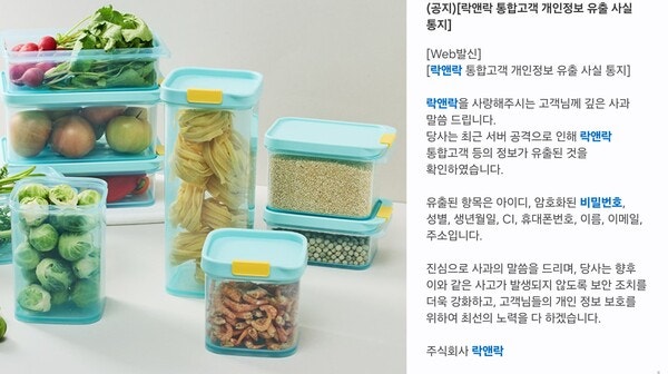 밀폐용기 업계 1위 락앤락, 130만 명 회원정보 탈탈 털렸다