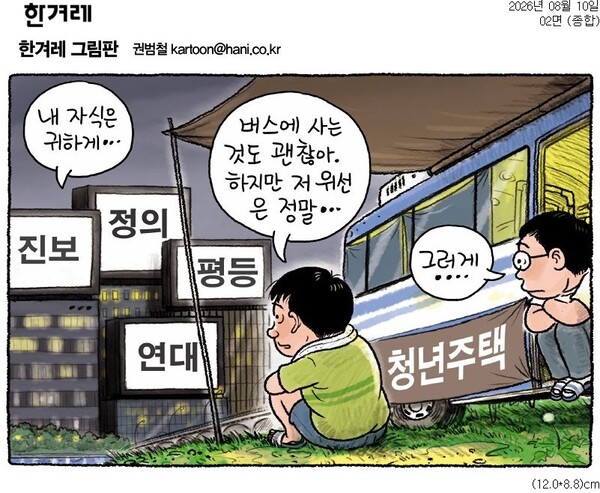 ▲10일자 한겨레 만평.