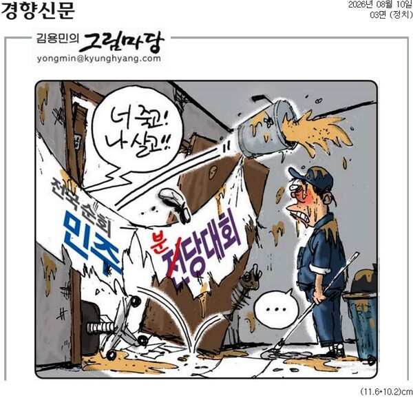 ▲10일자 경향신문 만평.