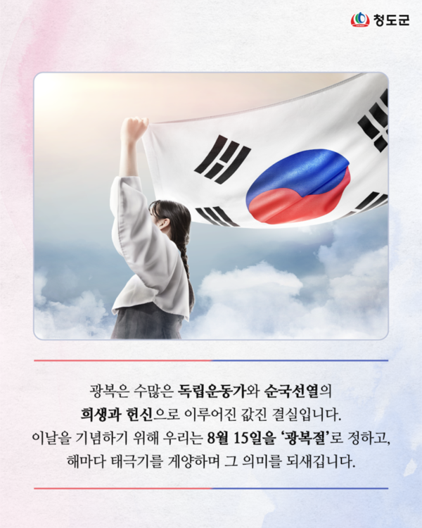 ▲ 2025년 광복절을 앞두고 게재된 경북 청도군 블로그 게시물.