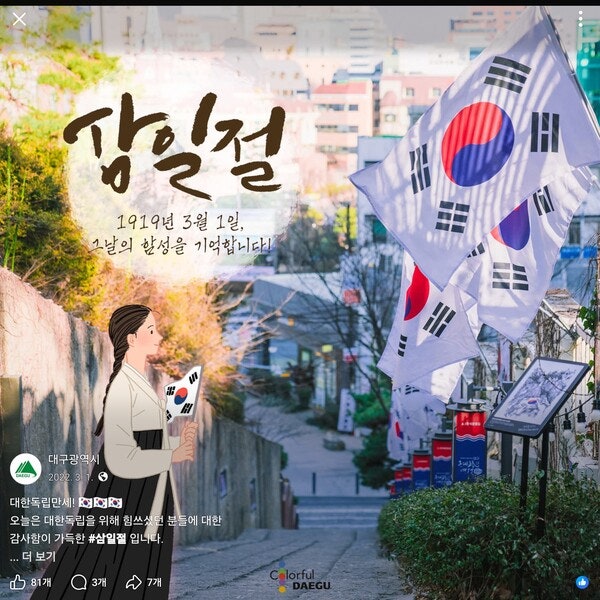 ▲ 2022년 대구광역시의 공식 SNS 포스팅. 태극기가 바람에 날려 반대로 비친 모습을 담았다. 