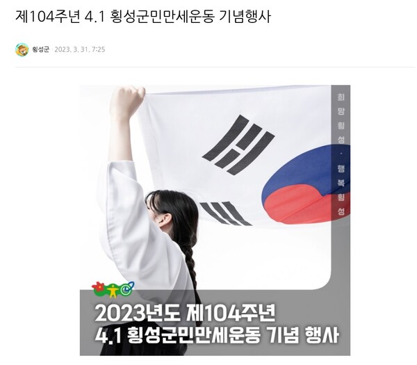 ▲ 2023년 횡성군민만세운동 기념행사 관련 횡성군의 공식 게시물. 