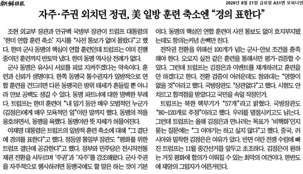 ▲8월21일 조선일보 사설.