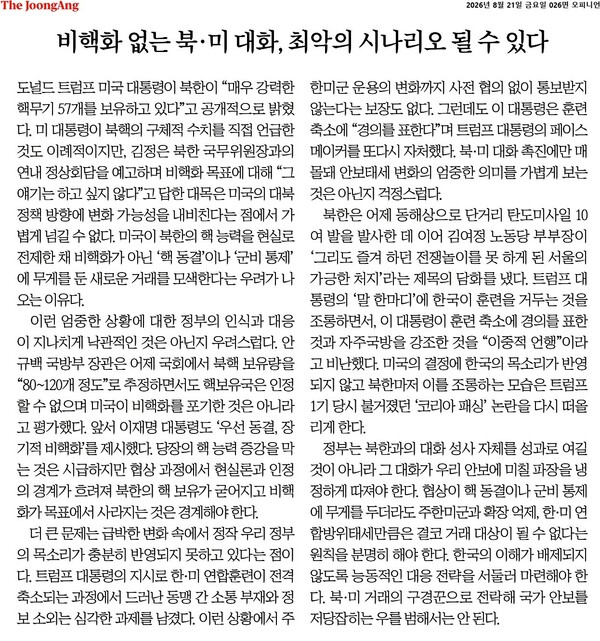 ▲8월21일 중앙일보 사설.