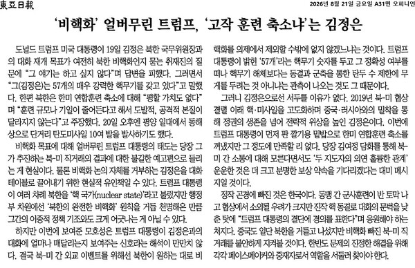 ▲8월21일 동아일보 사설.