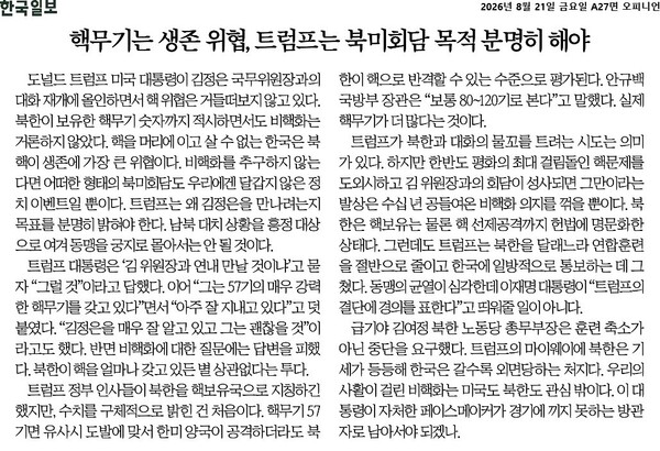 ▲8월21일 한국일보 사설.