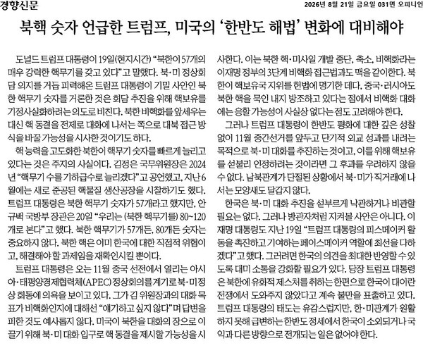 ▲8월21일 경향신문 사설.
