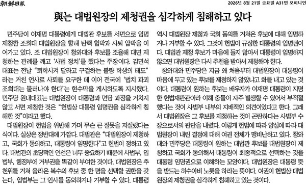 ▲8월21일 조선일보 사설