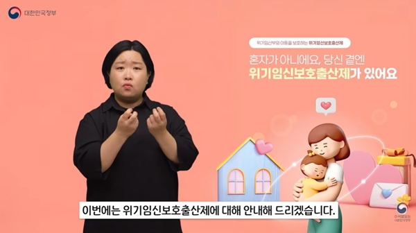 ▲ '수어로 알려주는 정책, 뜻하지 않은 임신 사실로 도움이 필요할 때' 영상. 한국수어통역방송실무지침에 포함된 자료이미지. 사진=유튜브 '수어로 보는 대한민국정부' 갈무리