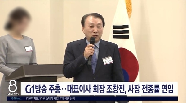 ▲ 2026년 3월25일 'G1방송 주총..대표이사 회장 조창진, 사장 전종률 연임' 보도화면 갈무리. 조창진 SG건설 회장. 
