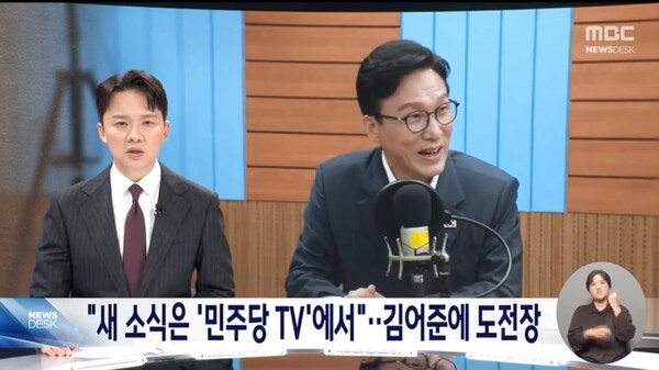 MBC 민주당TV 비판 "김민석 뉴스공장 견제나섰나… 지지층 분열 악화"