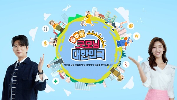 ▲ KBS '굿모닝 대한민국' 홍보 이미지 갈무리.