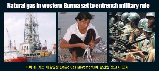 국내기업의 버마 <b>가스</b>개발, 어두운 이면