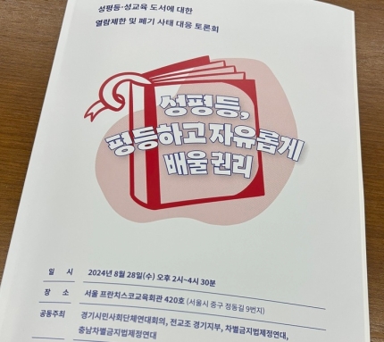 8월 28일, 서울 중구 프란치스코교육회관에서 〈성평등·성교육 도서에 대한 열람제한 및 폐기 사태 대응 토론회 - 성평등, 평등하고 자유롭게 배울 권리〉가 열렸다. (공동 주최: 경기시민사회단체연대회의, 전교조 경기