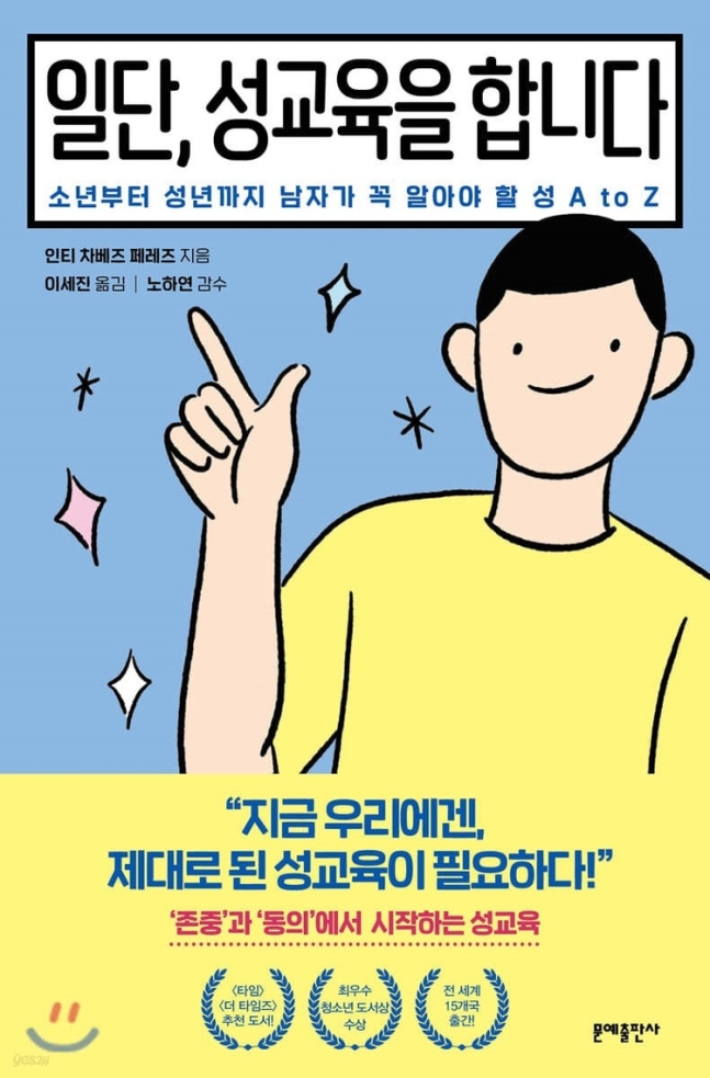 책 「일단, 성교육을 합니다」(인티 차베즈 페레즈 지음, 이세진 옮김, 노하연 감수, 문예출판사) 스웨덴의 남학생 성교육 책으로, 문화체육관광부 산하 간행물윤리위원회가 ‘청소년유해간행물’로 심의했다가, 국내외 많은