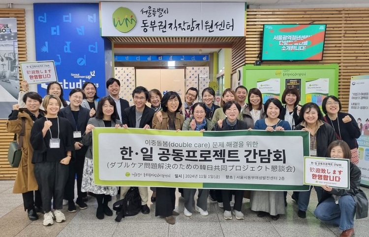 2024년 11월 1일, 서울시 동부권직장맘지원센터에서 ‘이중돌봄(double care) 문제 해결을 위한 한일 공동 프로젝트 간담회’가 개최됐다. [출처] 서울시 동부권직장맘지원센터 공식 블로그 https://bl