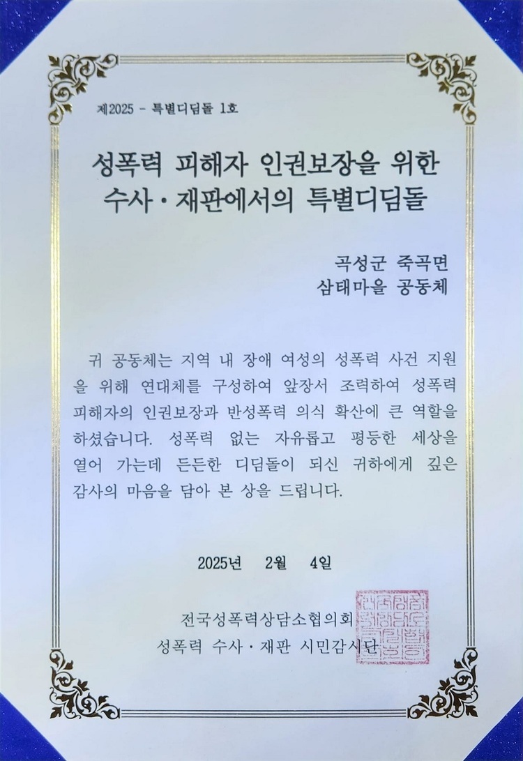 전국성폭력상담소협의회는 “마을 내에서 성폭력 사건이 발생할 시 공동체가 어떻게 대응하고 피해자를 보호하느냐에 따라 사건의 향방이 결정되는 것을 지켜보게 되었”다며, 특별디딤돌상을 삼태마을에 시상했다. 개인이나 단체가