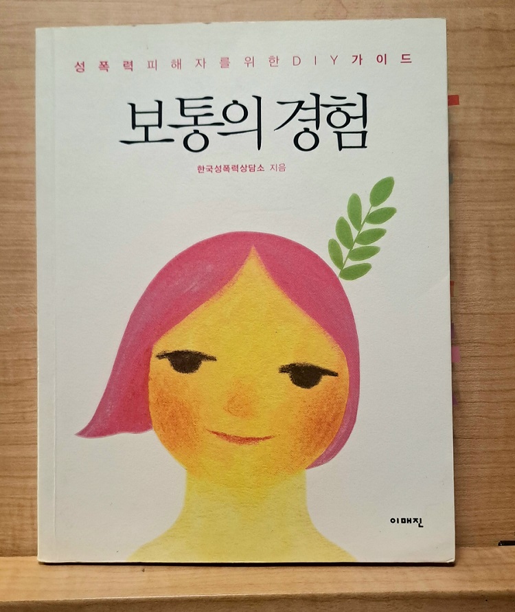 성폭력 피해자를 위한 DIY 가이드 『보통의 경험』(한국성폭력상담소,이매진,2011)에서는 성폭력 피해자가 자신만의 사건 해결 지도를 그리고 다양한 해결 방법을 생각해 보도록 권유한다.[사진 출처=민바람] 