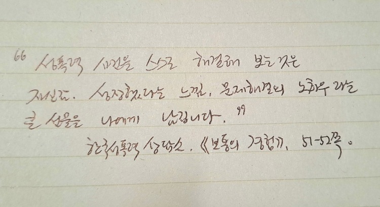 가해자와 합의 후 복잡한 감정을 추스르고 내가 해온 분투의 가치를 들여다보도록 도와준 한 문장.[사진 출처=민바람]    