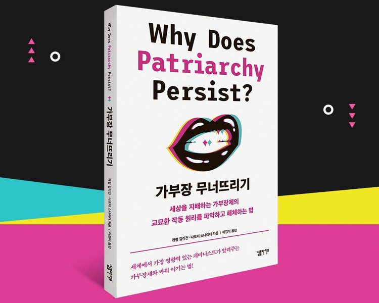 심리학자 캐럴 길리건(Carol Gilligan),인권변호사 나오미 스나이더(Naomi Snider) 공저 『가부장 무너뜨리기』(이경미 역,심플라이프,2019).가부장제가 인간의 심리를 장악하는 원리를 파헤치