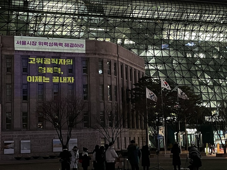 2020년 12월, ‘서울시장 위력성폭력사건 공동행동’은 고(故) 박원순 전 서울시장 성희롱‧성추행 사건의 진상규명과 책임 있는 해결을 촉구하며, 서울시청 외벽에 “고위공직자의 성폭력, 이제는 끝내자”라는