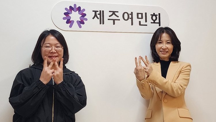 제주여민회 양희주 사무국장(왼쪽), 정은숙 대표(오른쪽)를 인터뷰했다. 9년째 제주에서 ‘성평등한 마을 조성 사업’을 이끌어오고 있다. (사진 제공-호미)    