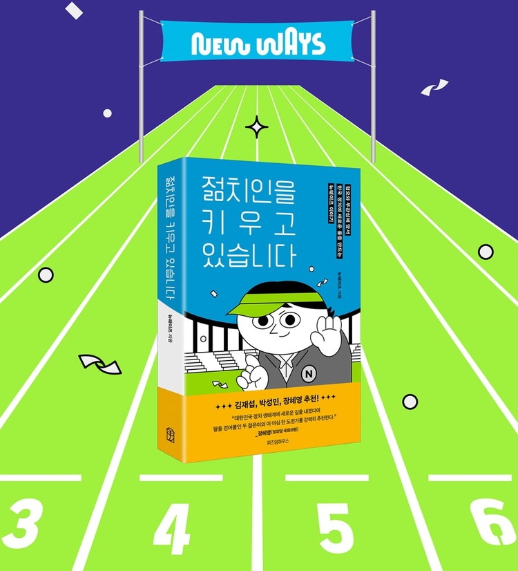 뉴웨이즈는 『젊치인을 키우고 있습니다』(위즈덤하우스, 2024)라는 책을 발간하였다.    