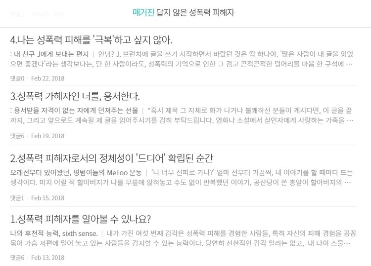 자신의 성폭력 피해 이야기와 성폭력에 얽힌 생각들을 연재하는 작가 ‘Shortbus’ 브런치스토리 연재 목록 일부. 그의 브런치 페이지에서 ‘답지 않은 성폭력 피해자’, ‘학자들의 조직에서 발생한 성폭력’, ‘소수자