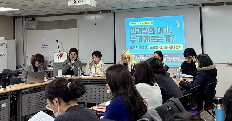 2026년 1월 28일, 민주노총 교육장에서 ‘성평등노동연구소 소소’의 이슈테이블 〈편리함의 대가, 누가 치르는가? 쿠팡사태로 본 플랫폼 경제의 젠더정치〉가 열렸다. ©일다    