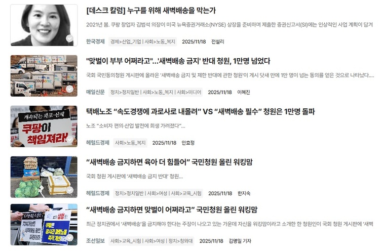남지원 경향신문 기자는 2025년 10월 29일부터 11월 19일까지 한국언론진흥재단 빅카인즈에서 ‘새벽배송’과 ‘워킹맘’ 키워드로 검색되는 기사에 대해 언급했다.    