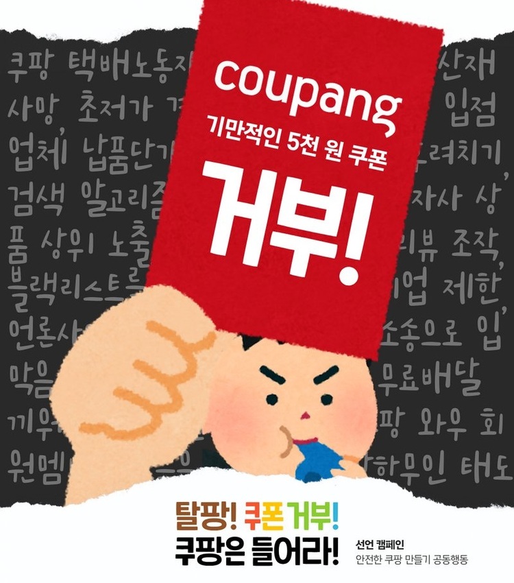 로켓배송, 새벽배송 뒤편의 노동자 안전과 권리를 이야기하며 사회적 대화를 촉구하고 있는 ‘안전한쿠팡만들기공동행동’에서 쿠팡 측이 개인정보 대규모 유출에 대한 보상이라며 내놓은 쿠폰에 분노하며 “기만적인 쿠팡 5천원 