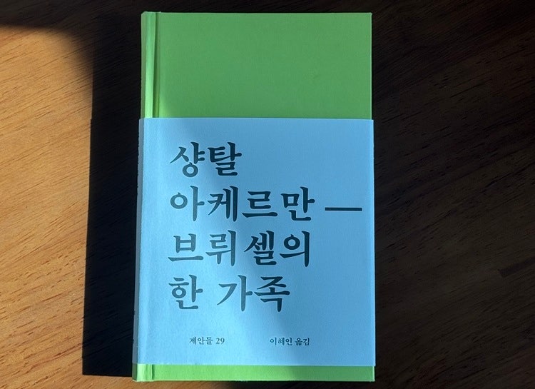 샹탈 아케르만(Chantal Akerman) 소설 『브뤼셀의 한 가족』(이혜인 옮김, 워크룸프레스, 2024)    
