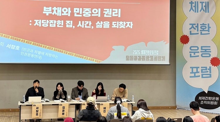 2026년 2월 6일 서울가족플라자에서 열린 체제전환운동포럼의 세번째 기획 세션 〈부채와 민중의 권리: 저당잡힌 집, 시간, 삶을 되찾자〉 발제자들이 단상 위에 앉아있다. ©일다    