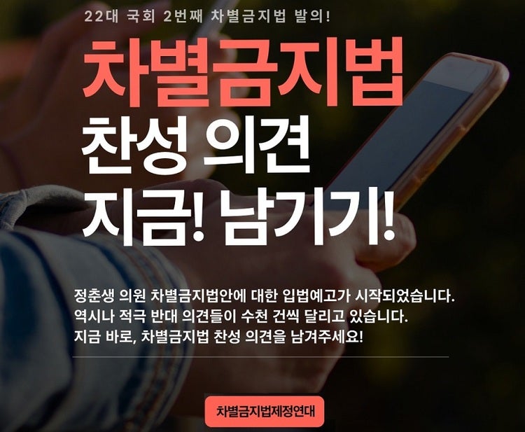 차별금지법제정연대는 22대 국회 2번째 차별금지법안(정춘생 조국혁신당 의원 대표발의)에 대한 입법예고가 시작되자, 시민들에게 찬성 의견을 남겨달라는 캠페인을 벌이고 있다. 입법예고 기간은 2월 24일까지다. http
