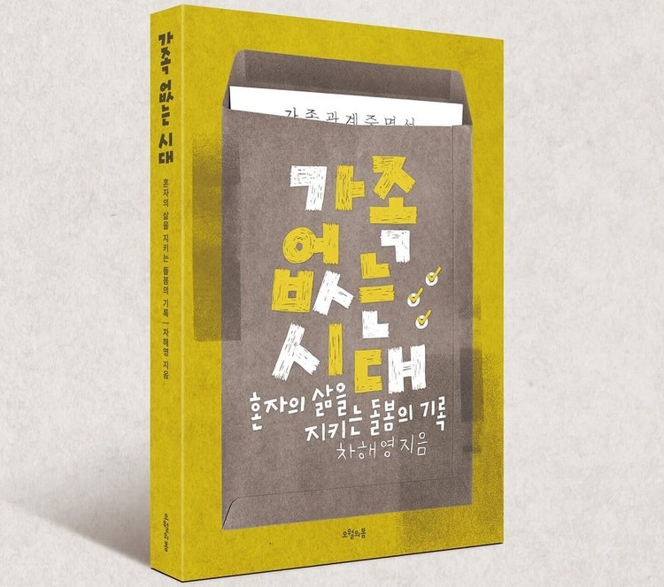 책 『가족 없는 시대 -혼자의 삶을 지키는 돌봄의 기록』(차해영 저, 오월의봄) 표지    