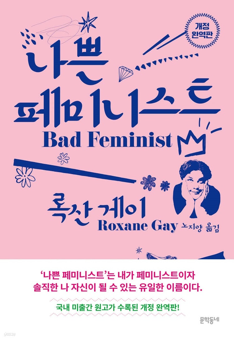 록산 게이(Roxane Gay)가 젠더, 섹슈얼리티, 인종 문제, 그리고 정치에 대한 비평과 에세이를 엮어낸 책 『나쁜 페미니스트』(노지양 옮김, 문학동네, 2022) 표지. 록산 게이는 “우리는 어쩌면 성폭행의 공