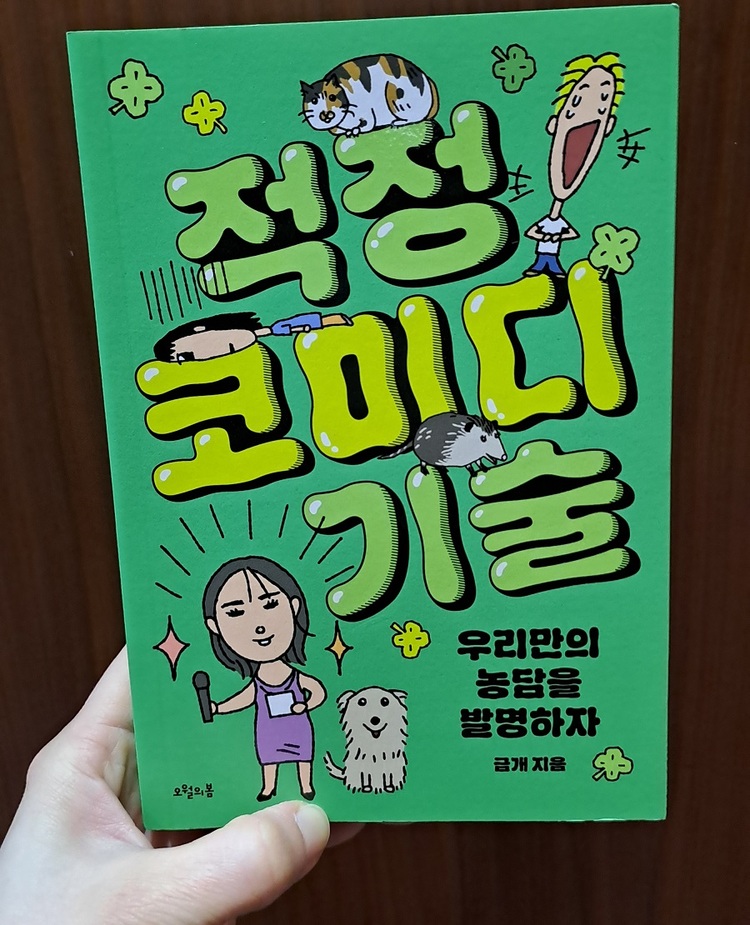 ‘강간’이라는 단어 자체가 코미디에서 금기시되어야 한다는 얘기는 아니다. 코미디언이자 팟캐스터인 금개의 저서 『적정 코미디 기술 – 우리만의 농담을 개발하자』(오월의봄, 2025)에서는 코미디언 안담의 강