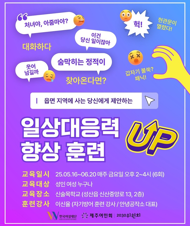 A poster made by the Jeju Women’s Association’s 2030 Committee for its “Training to Improve Daily Coping Skills.”  