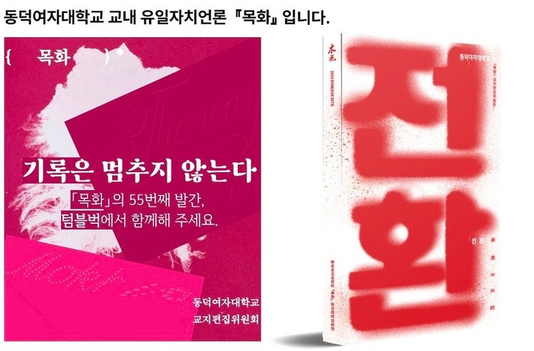 동덕여대는 창립 55주년을 맞이한 중앙자치언론 『목화』의 교지비 예산을 없애버리는 방식으로도 학생들의 목소리를 막았다. 학생들은 소셜 펀딩을 통해 교지를 발간하며 계속 목소리를 내려 하고 있다. 동덕여대 교지편집위원