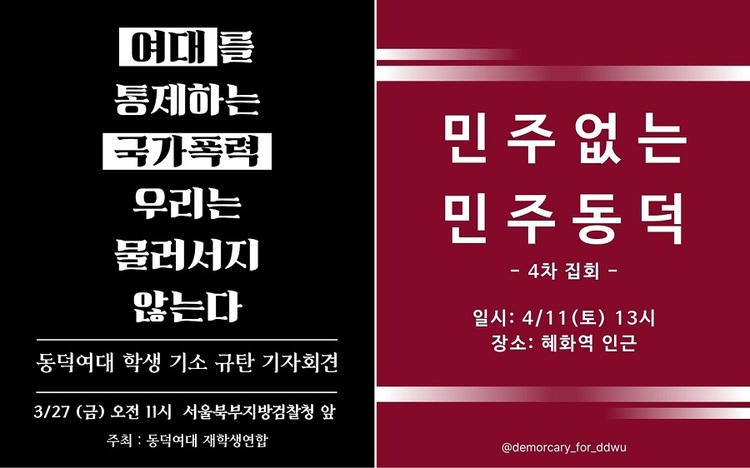 대학이 시위 학생들을 고소하고 검찰이 불구속 기소를 한 것에 대해, 동덕여대 학생들이 규탄 기자회견에 이어 ‘민주없는 민주동덕’ 4차 집회를 예고했다. (출처: 동덕여대 공학전환 공론화 X 계정)   