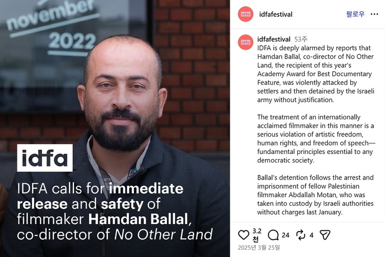 2025년 3월, idfa(암스테르담 국제 다큐멘터리 영화제)에서 인스타그램에 업로드한 함단 발랄(Hamdan Ballal)의 석방을 촉구하는 이미지 게시물.    