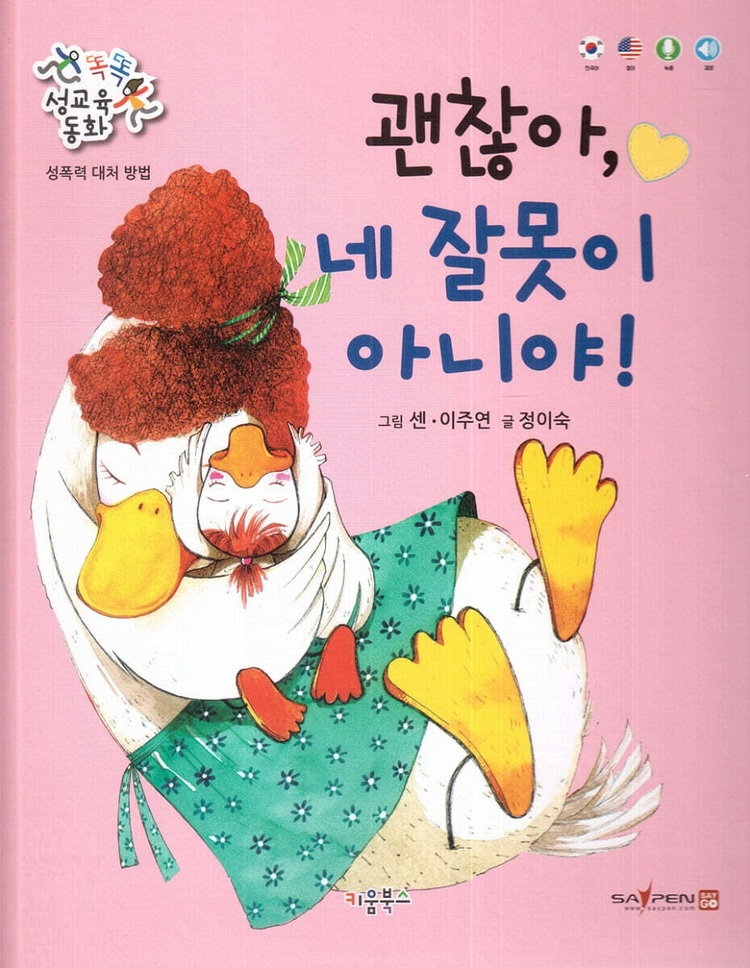 『괜찮아, 네 잘못이 아니야!』(정이숙 글, 센·이주연 그림, 키움북스, 2019) 조카에게 선물하기 위해 찾아본 동화책 중 하나. 성폭력 대처 방법을 담고 있다. 나는 여자아이의 신체, 복장, 행동 단속에 집중된 