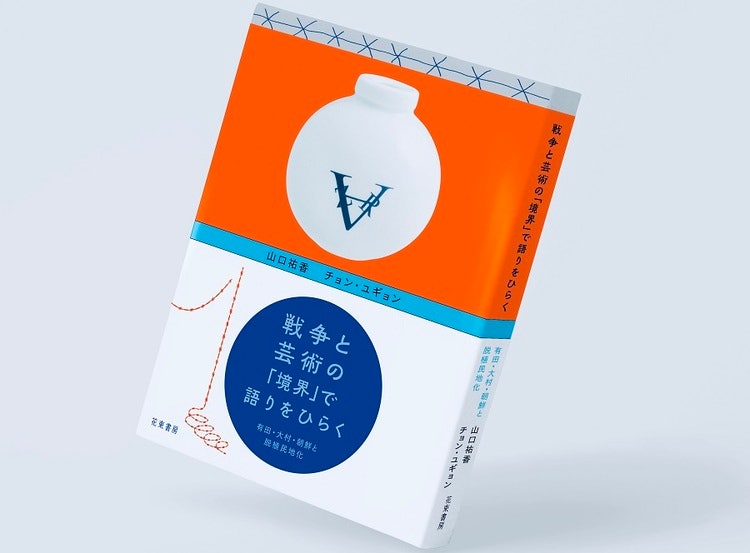 정유경 작가의 〈오무라 도자기〉를 소재로 엮은 책 『전쟁과 예술의 ‘경계’에서 이야기를 열다-아리타·오무라·조선과 탈식민지화』(정유경, 야마구치 유카 공저, 이토 하루나 편집, 하나타바쇼보, 2025) 표지 이미지.