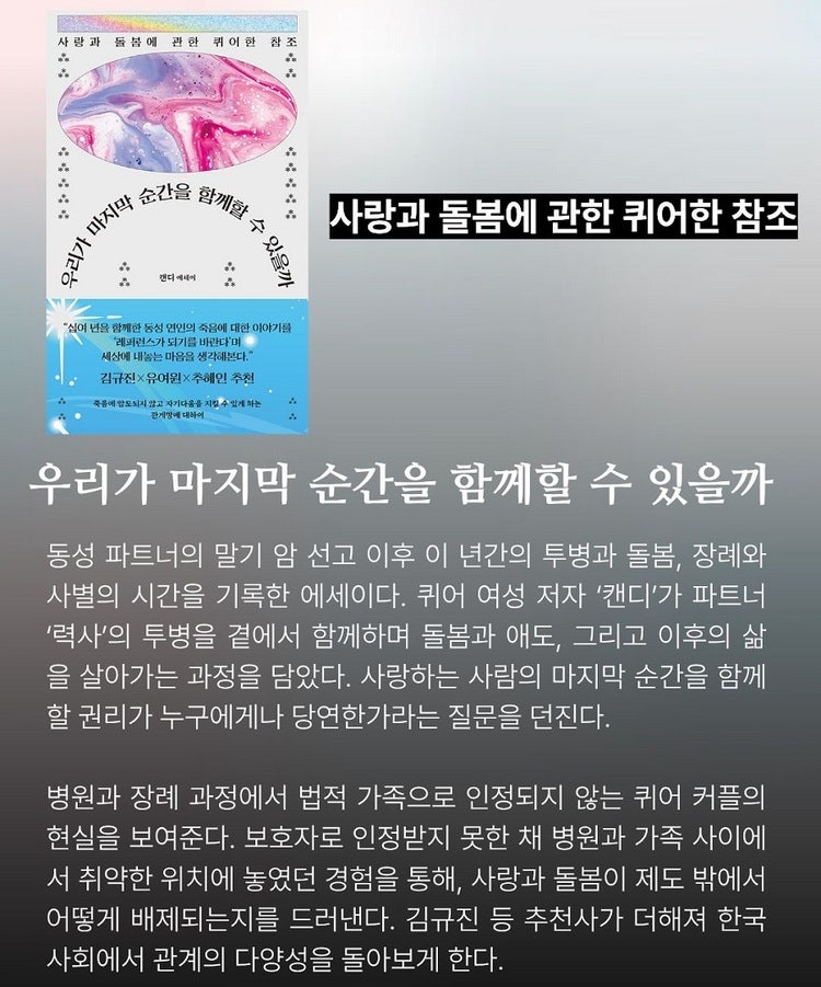 지난 2월 출간된 책 『우리가 마지막 순간을 함께할 수 있을까? - 사랑과 돌봄에 관한 퀴어한 참조』(캔디 글, 들녘) 홍보물    