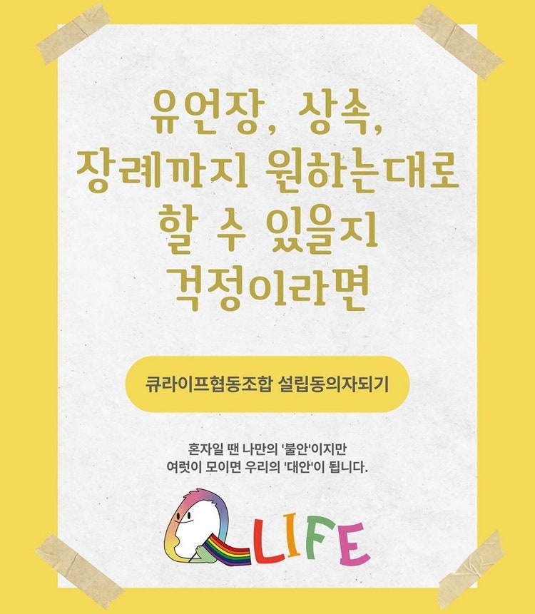 큐라이프 협동조합 홍보물 중. 누구나 자신답게, 존중 받으며 나이 들어갈 수 있도록 돌봄과 배움, 사람 사이의 연결을 만들고 키워가는 협동조합을 목표로 지난 3월 말 창립총회를 열었다.    