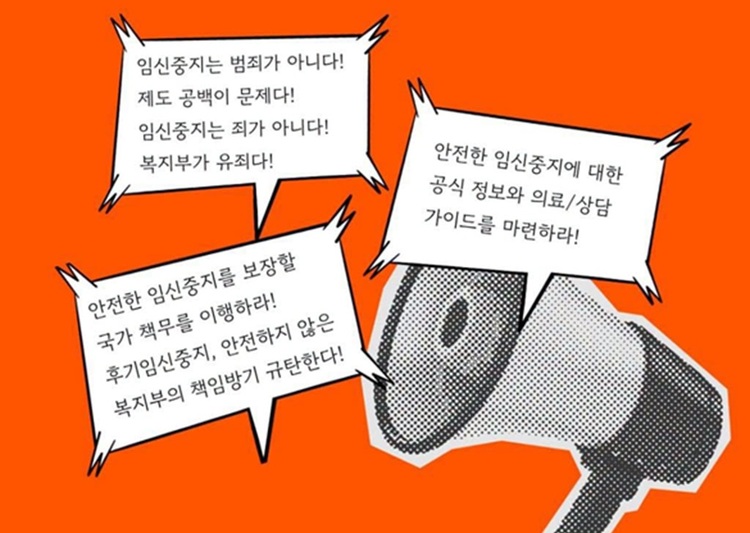 2026년 7월 24일, 후기임신중지여성 ‘살인죄’ 적용사건 항소심 판결에 대한 모두의안전한임신중지를위한권리보장네트워크 기자회견 홍보 자료 중. 기자회견 참가자들은 “우리는 ‘낙태죄’ 대신 무엇으로 처벌할지를 고민하