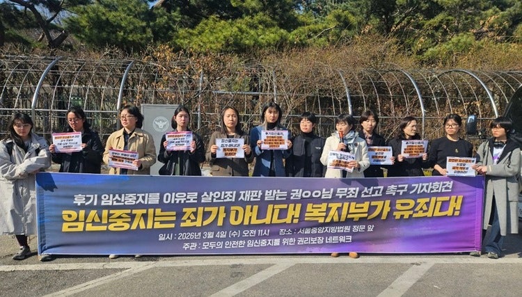 2026년 3월 4일, 서울중앙지방법원 앞에서 〈후기 임신중지를 이유로 살인죄 재판 받는 권○○님 무죄 선고 촉구〉 기자회견이 열렸다. 이 날 참여자들은 “임신중지는 범죄가 아니다. 제도 공백이 문제다!” “임신중지